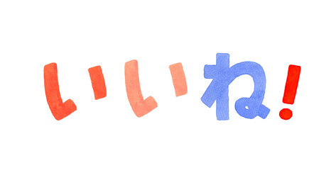 いいね！　カラフルな手書き文字　手描き水彩イラスト素材