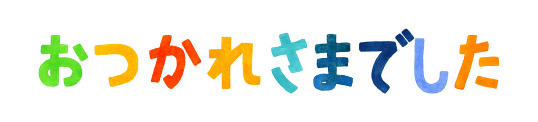 Fototapeta premium おつかれさまでした カラフルな手書き文字 手描き水彩イラスト素材