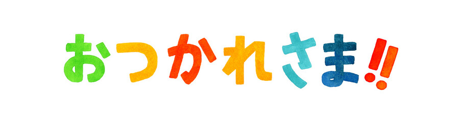 おつかれさま　カラフルな手書き文字　手描き水彩イラスト素材