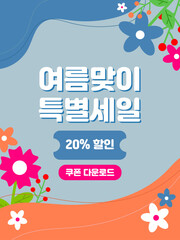 여름맞이 특별세일