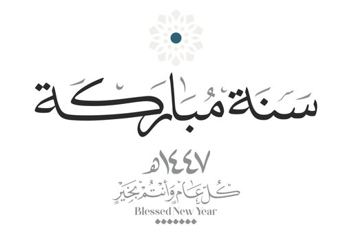 Hijra greeting Arabic Calligraphy greeting card for the 1447 hijra year. Translated: Happy new Islamic year of 1447! new hijri year greeting vector. سنة مباركة كل عام وانتم بخير