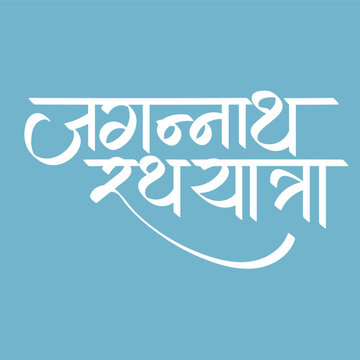 Hindi text meaning Jagannath Rath Yatra calligraphy creative Hindi font 