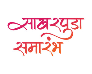 Sakharpuda Samarambh Engagement Devnagari Calligraphy