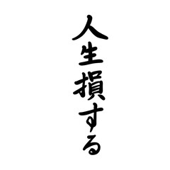 人生損するを手書き文字で