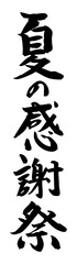 手書き筆文字素材 夏の感謝祭 アイコン ベクター素材 ブラック