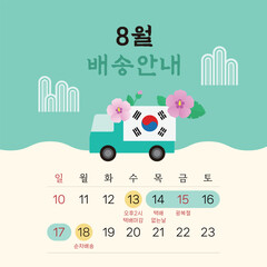 8월 배송 휴무 안내, 광복절, 택배 없는 날, 일러스트레이션 달력 템플릿 