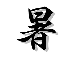 筆文字，暑，行書，毛筆，墨，影，