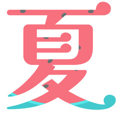バナーやチラシに使えるスイカ柄の夏の文字　ロゴ　タイポグラフィ