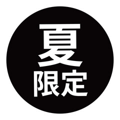 「夏限定」の文字入り　円形のベクターイラスト　黒色　白文字　背景透過