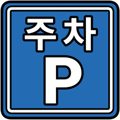 주차 표지판