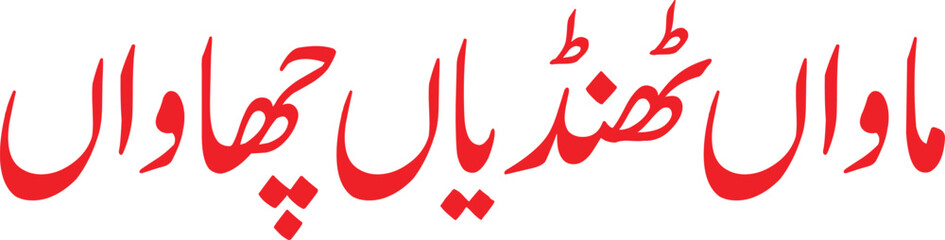 Red Urdu Calligraphy Elegant Script Design, Mawān Style