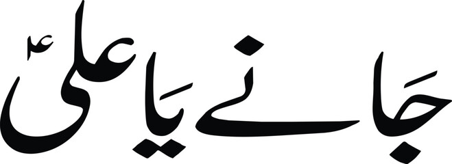 Arabic Calligraphy  'Ali' Name in Elegant Script
