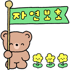 Fototapeta premium 자연보호 깃발을 든 곰돌이와 꽃 캐릭터 스티커