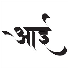 Aai Calligraphy in Marathi.