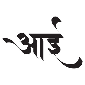 Aai Calligraphy in Marathi.