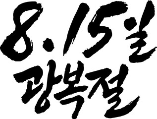 Calligraphy 8 15 Liberation Day