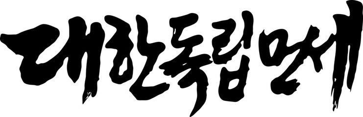Calligraphy Korean Independence Hurray