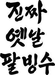 Real old-fashioned red bean shaved ice lettering calligraphy