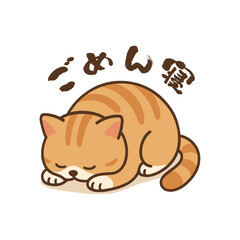 ごめん寝ポーズのかわいい茶トラ猫のイラスト（フラットデザイン）