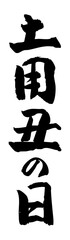 手書き筆文字素材 土用丑の日 アイコン ベクター素材 ブラック