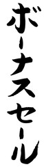 手書き筆文字素材 ボーナスセール アイコン ベクター素材 ブラック
