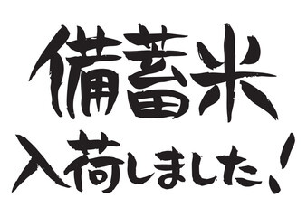 味のある手書きの筆文字素材、備蓄米入荷しました