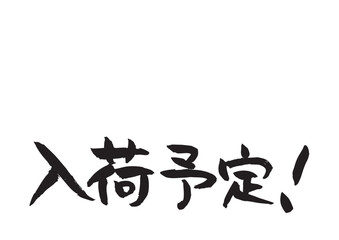 味のある手書きの筆文字、入荷予定