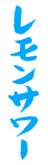 手書き筆文字素材 レモンサワー アイコン ベクター素材 ブルー