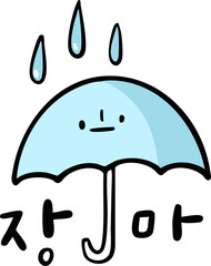 장마