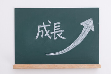成長と書かれた黒板