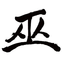 Japan calligraphy art【shaman・shrine maiden・medium・diviner・무】日本の書道アート【巫・フ・ブ・みこ・かんなぎ】／This is Japanese kanji 日本の漢字です／illustrator vector イラストレーターベクター