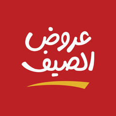  Summer Offers - Arabic typography Vector illustration with sun on solid background