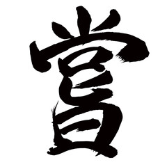 Japan calligraphy art【거짓말・嘗】日本の書道アート【嘗・ショウ・ジョウ・嘗める・なめる・こころみる・嘗て・かつて】／This is Japanese kanji 日本の漢字です／illustrator vector イラストレーターベクター