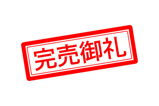 完売御礼」の写真素材 | 337件の無料イラスト画像 | Adobe Stock