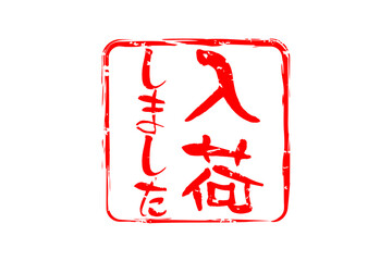 入荷しました - 「入荷しました」の文字の、墨を使った落款のイメージのセールPOP
