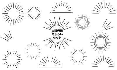 モノクロの太陽光線あしらいセット