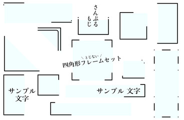 四角形のモノクロセット