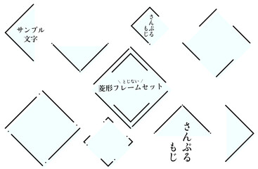 閉じない菱形フレームセット　モノクロ