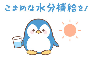 水分補給を呼びかけるペンギンのイラスト