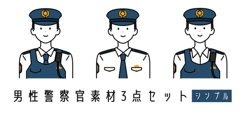 男性警察官 制服3セット シンプル