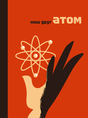 A Constructivist style book illustration depicting a stylized atom hovering above an outstretched hand symbolizing the fusion of science, progress, and human agency