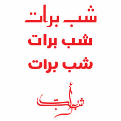 شب برات اسلامی خطاطی ڈیزائن

