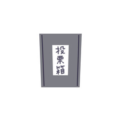 投票箱のイラスト