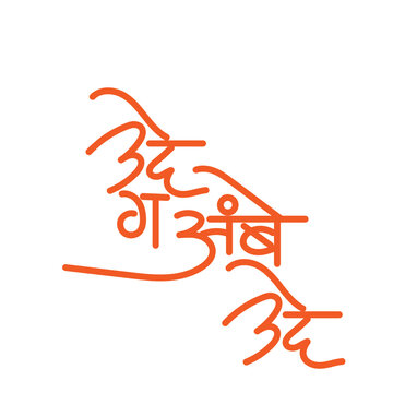 ude ga ambe calligraphy - It is a devotional invocation used in Marathi for Goddess Durga