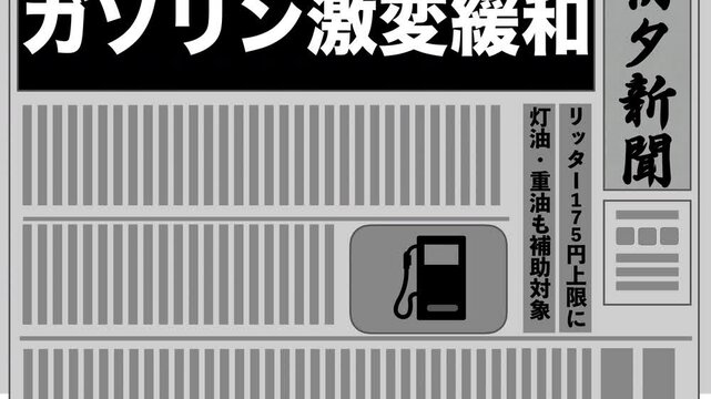 総理、ガソリン激変緩和措置を表明
Prime Minister announces measures to mitigate sudden changes in gasoline prices