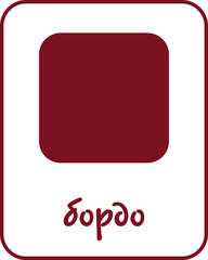 Burgundy Color Flashcard for Kids in Bulgarian, Printable Flashcards, Educational Flashcards, Homeschool, Kindergarten & Pre-School Activity, Learning resources, Bulgarian Flashcards, Learn Bulgarian