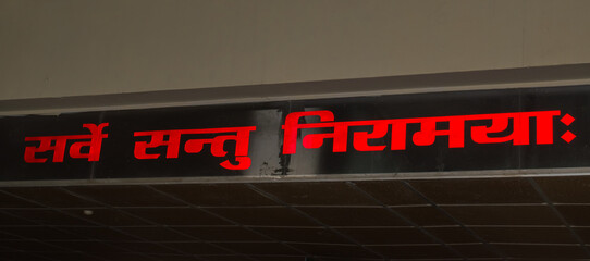 " सर्वे सन्तु निरामयाः " hindi text says May all be free from disease written on a wall of hospital. symbolizing peace, health, and universal well-being	
