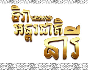 ៨មីនា-International Women's Day