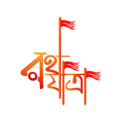 Rath Yatra Bangla  Typography Rath Yatra bangla text Transparent vectors
