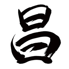 Japan calligraphy art【Chang・창】日本の書道アート【昌・ショウ・さかん】／This is Japanese kanji 日本の漢字です／illustrator vector イラストレーターベクター